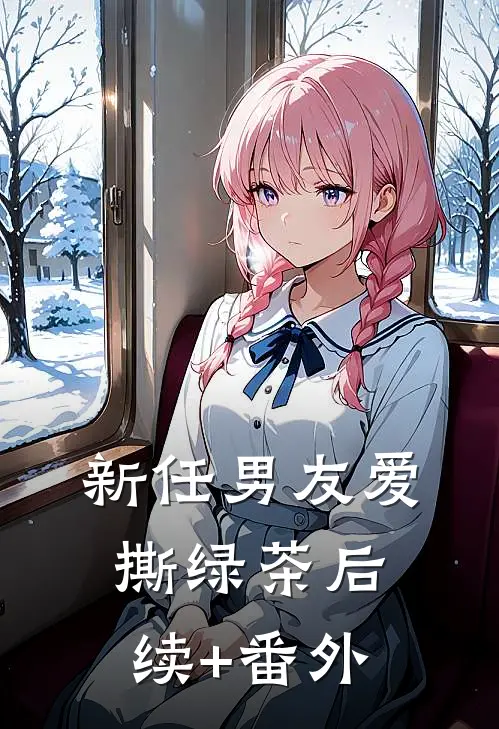 新任男友爱撕绿茶后续+番外