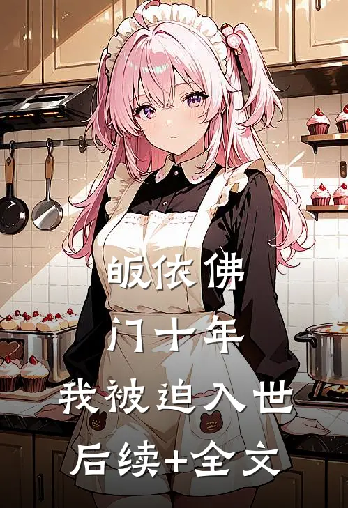 皈依佛门十年，我被迫入世后续+全文