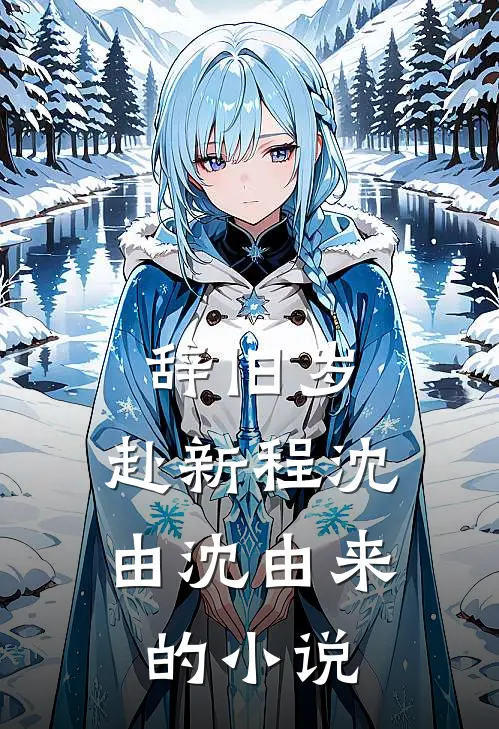 雨打梧桐衫角寒后续