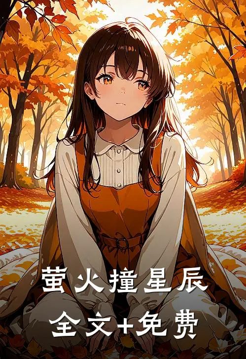 萤火撞星辰全文+免费