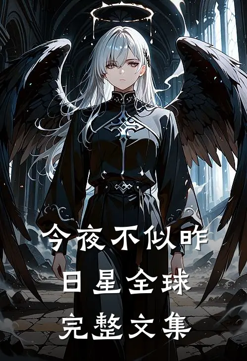 今夜不似昨日星全球完整文集