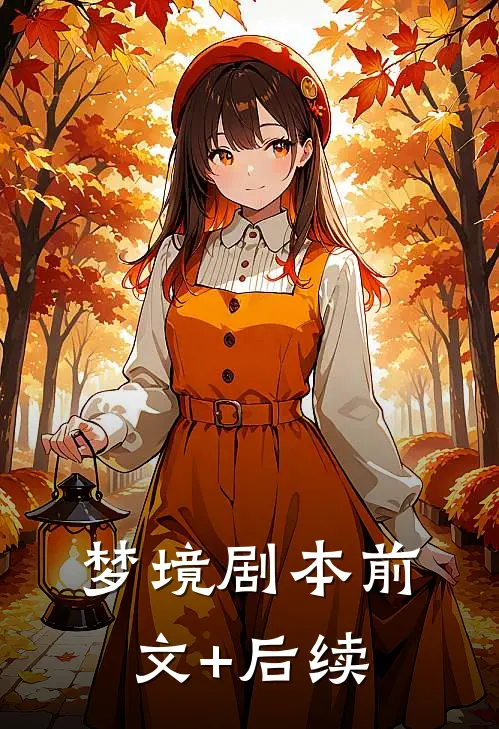 梦境剧本前文+后续