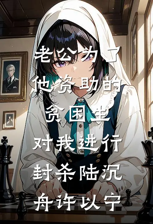 老公为了他资助的贫困生，对我进行封杀陆沉舟许以宁