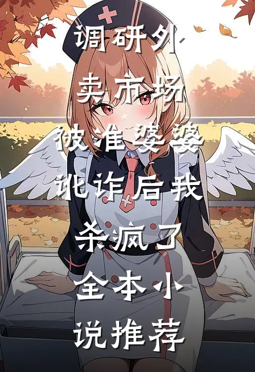 调研外卖市场，被准婆婆讹诈后我杀疯了全本小说推荐