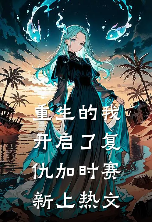 重生的我开启了复仇加时赛新上热文