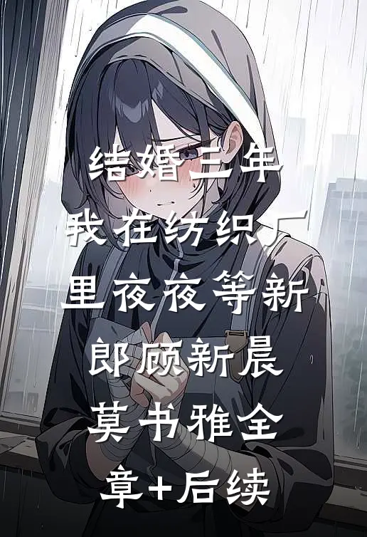 结婚三年，我在纺织厂里夜夜等新郎顾新晨莫书雅全章+后续