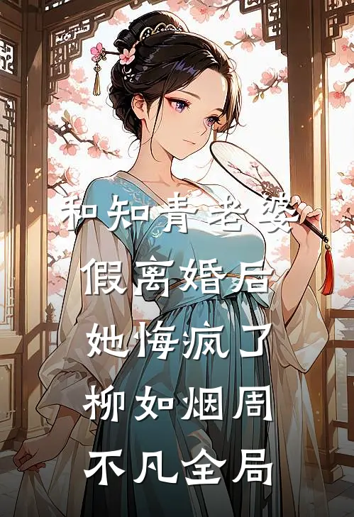 和知青老婆假离婚后她悔疯了柳如烟周不凡全局