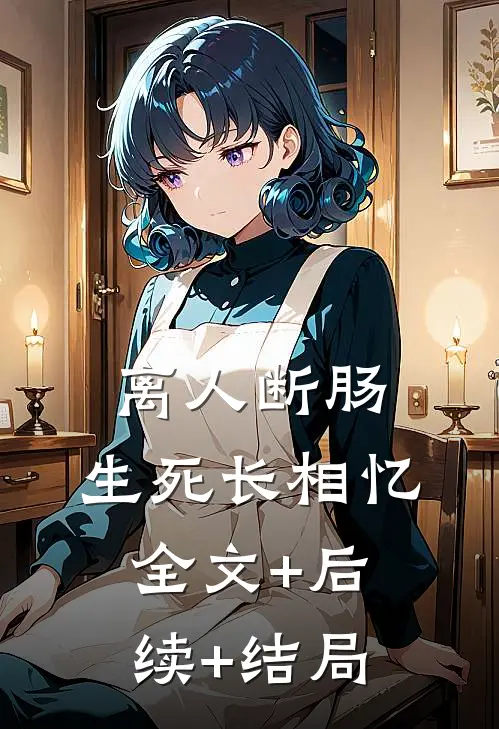离人断肠，生死长相忆:全文+后续+结局