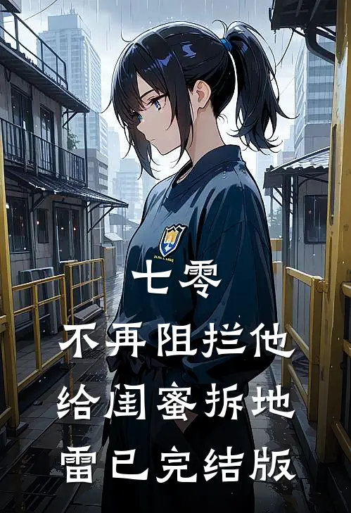 七零，不再阻拦他给闺蜜拆地雷已完结版