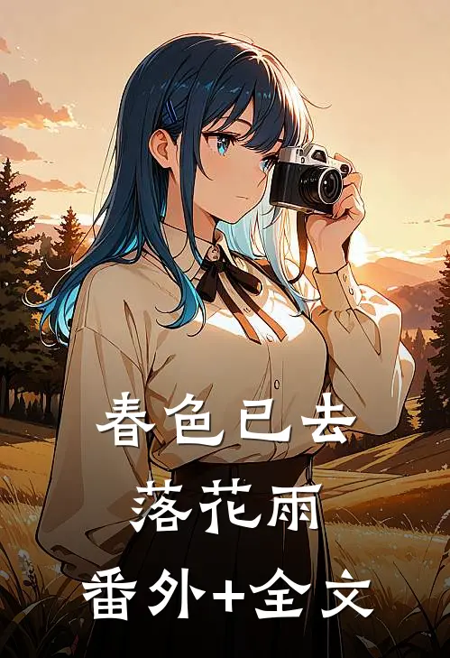 春色已去落花雨:(番外)+(全文)