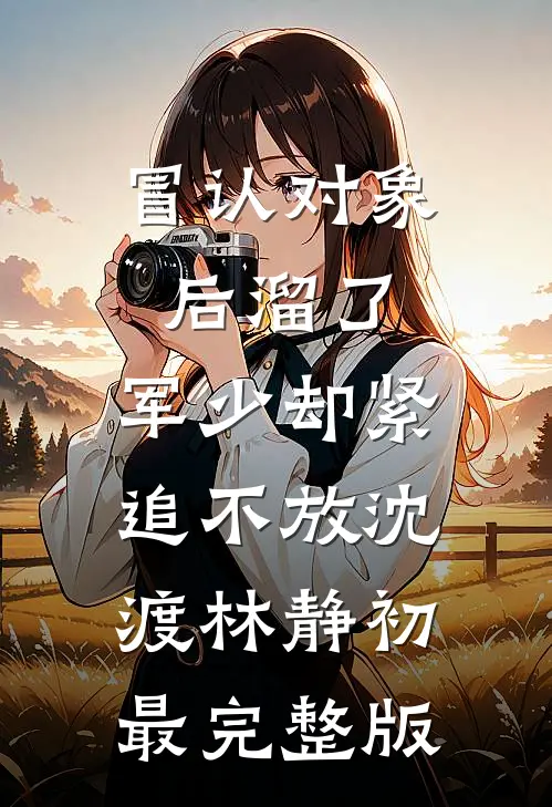 我死后，阔少跪在太平间求我睁眼顾雨薇裴言默无删减+无广告