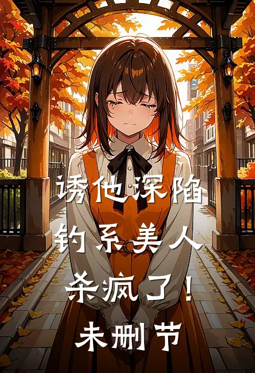 诱他深陷：钓系美人杀疯了！未删节