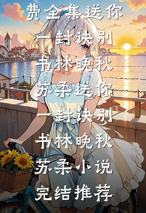 风雪长眠旧故里全本小说推荐