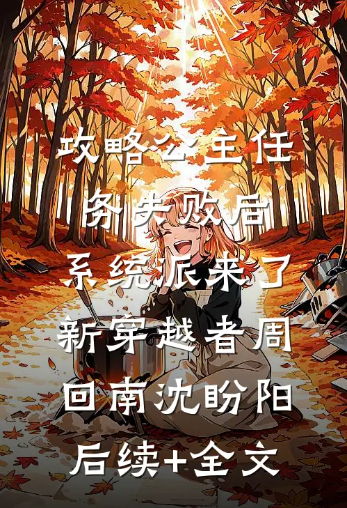 攻略公主任务失败后，系统派来了新穿越者周回南沈盼阳后续+全文