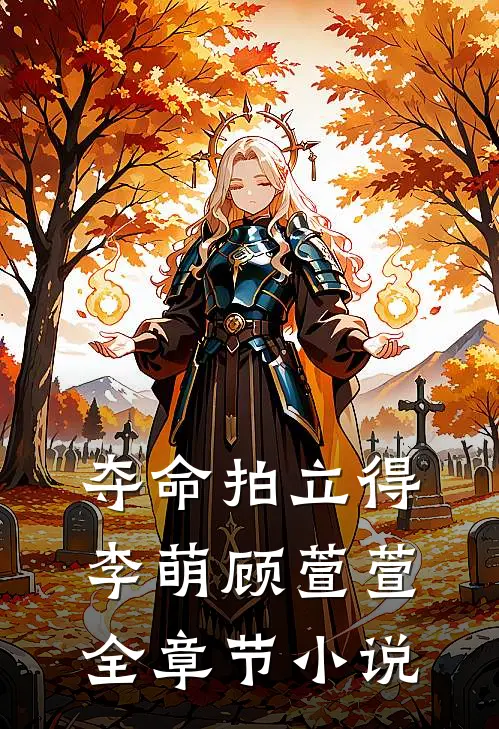 夺命拍立得李萌顾萱萱全章节小说