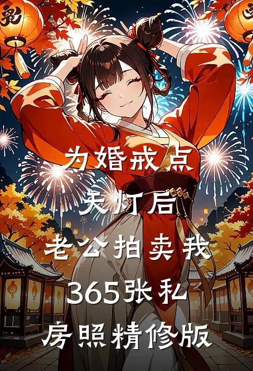 为婚戒点天灯后，老公拍卖我365张私房照精修版