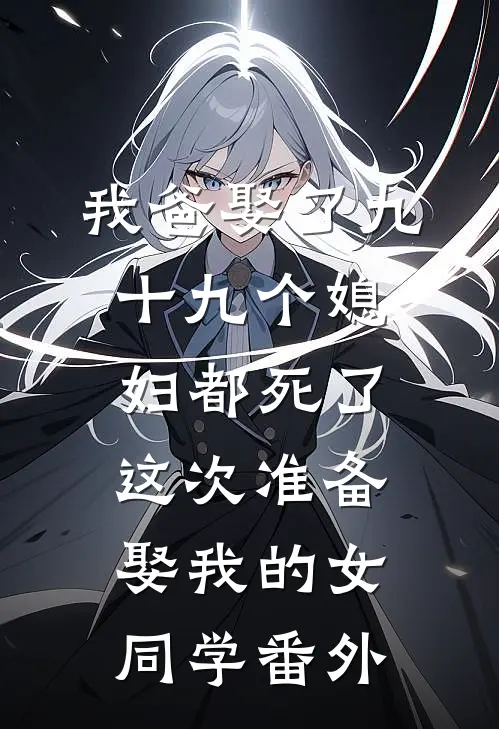 我爸娶了九十九个媳妇都死了，这次准备娶我的女同学番外