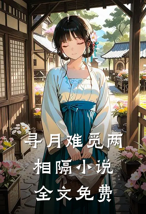 寻月难觅两相隔小说全文免费