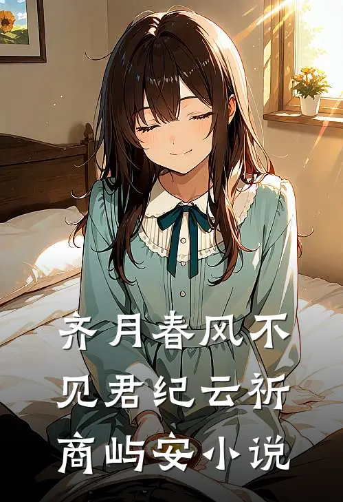 齐月春风不见君纪云祈商屿安小说