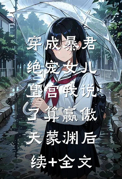 穿成暴君绝宠女儿，皇宫我说了算嬴傲天蒙渊后续+全文