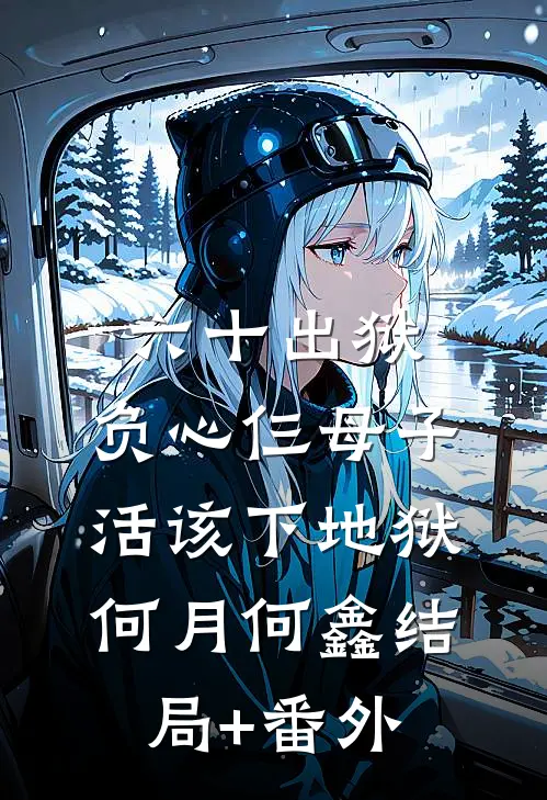 六十出狱，负心仨母子活该下地狱何月何鑫结局+番外
