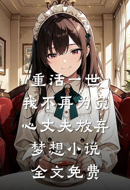 重活一世，我不再为负心丈夫放弃梦想小说全文免费