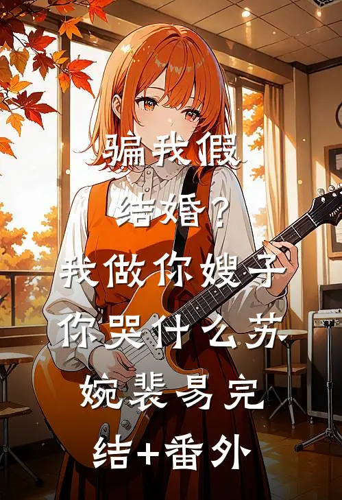 被退婚后我获赔六个美女全文+后续