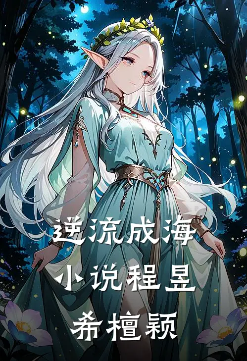 逆流成海小说程昱希檀颖