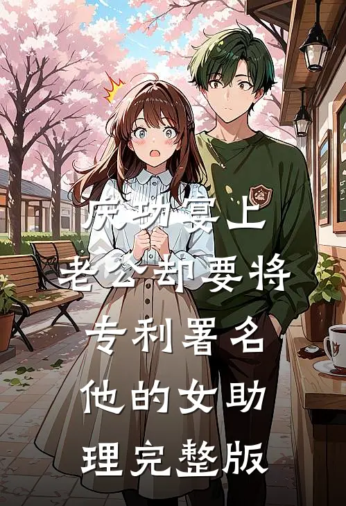 庆功宴上，老公却要将专利署名他的女助理完整版