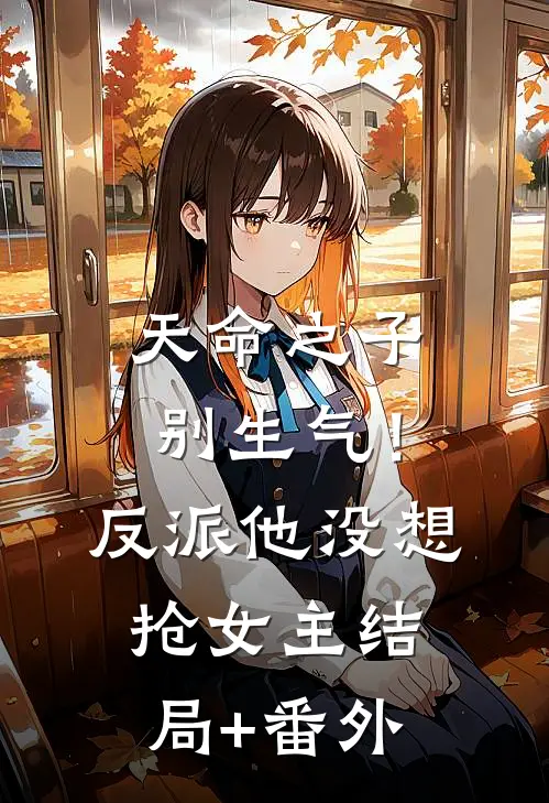 天命之子别生气！反派他没想抢女主结局+番外