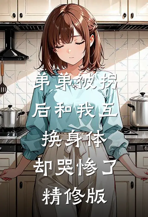 弟弟被拐后和我互换身体，却哭惨了精修版