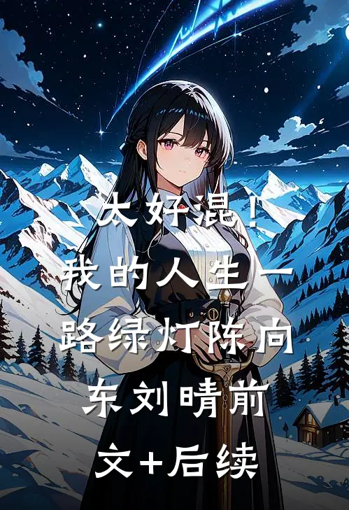 太好混！我的人生一路绿灯陈向东刘晴前文+后续