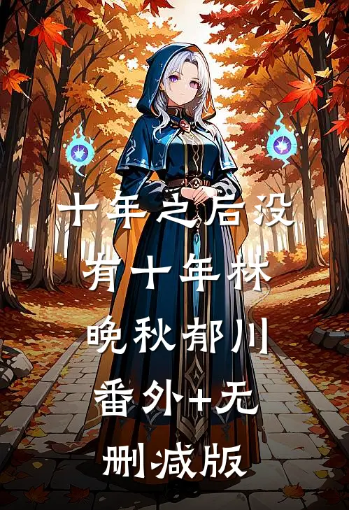 十年之后没有十年林晚秋郁川:番外+无删减版