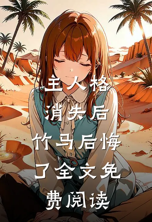 主人格消失后，竹马后悔了全文免费阅读