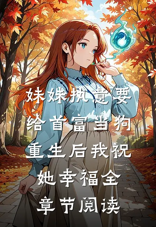 妹妹执意要给首富当狗，重生后我祝她幸福全章节阅读