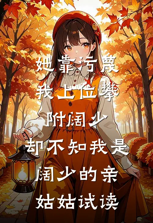 她靠污蔑我上位攀附阔少，却不知我是阔少的亲姑姑试读