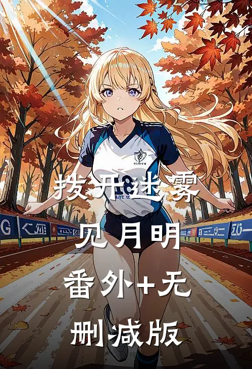 拨开迷雾见月明:番外+无删减版