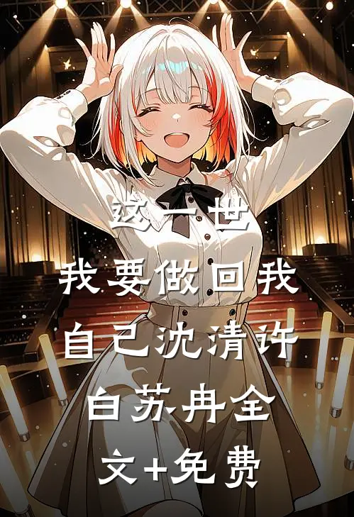 这一世，我要做回我自己沈清许白苏冉全文+免费