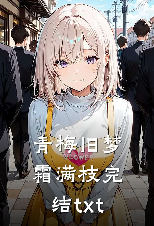 青梅旧梦霜满枝完结txt