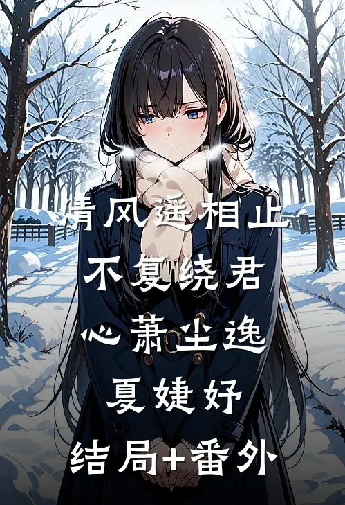 清风遥相止，不复绕君心萧尘逸夏婕妤:结局+番外