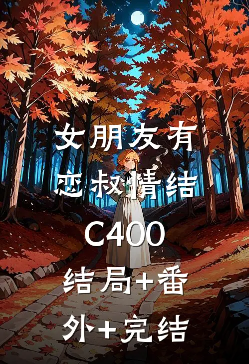 女朋友有恋叔情结C400:结局+番外+完结