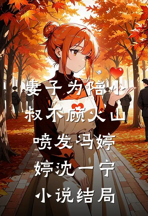 妻子为陪小叔不顾火山喷发冯婷婷沈一宁小说结局