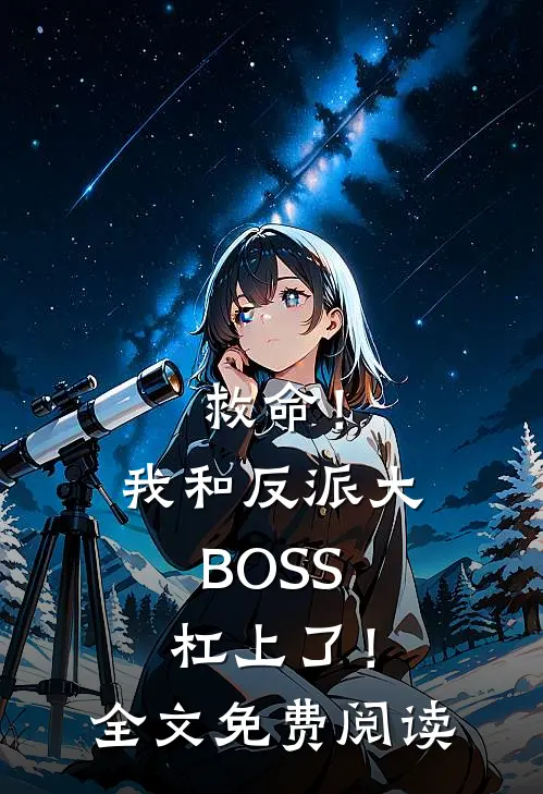 救命！我和反派大BOSS杠上了！全文免费阅读