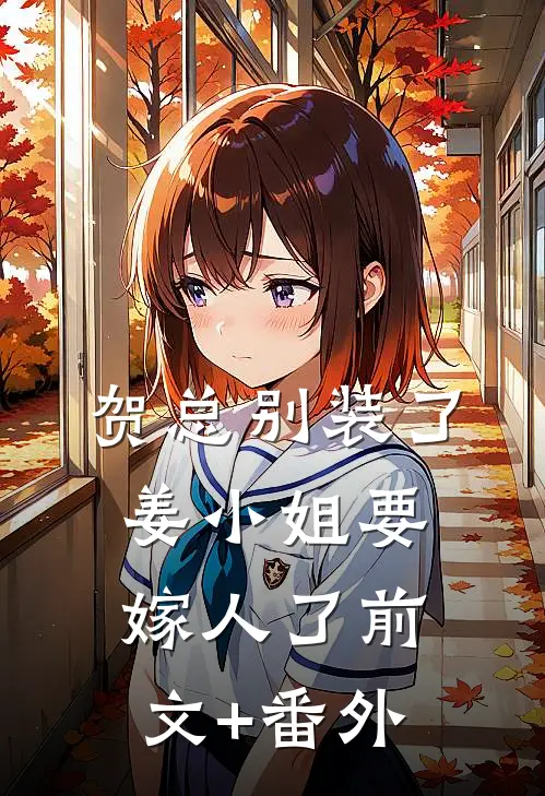 贺总别装了，姜小姐要嫁人了前文+番外