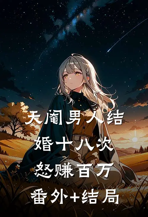 天阉男人结婚十八次，怒赚百万:(番外)+(结局)