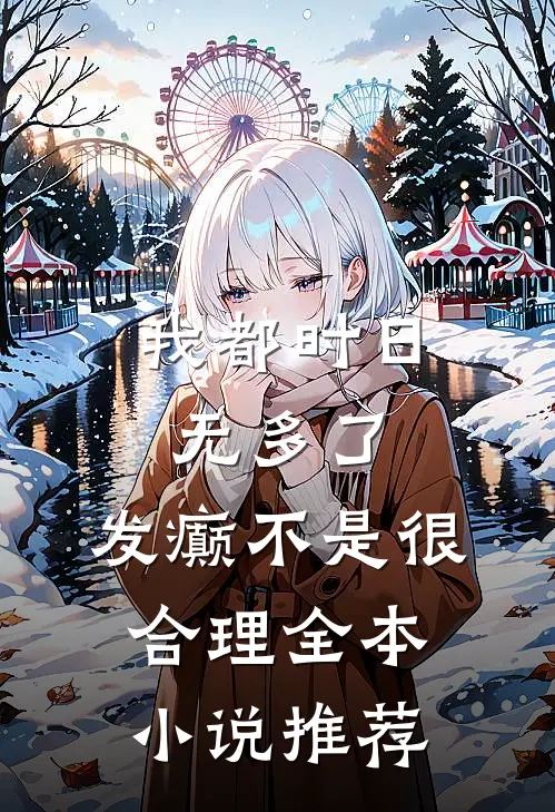 我都时日无多了，发癫不是很合理全本小说推荐
