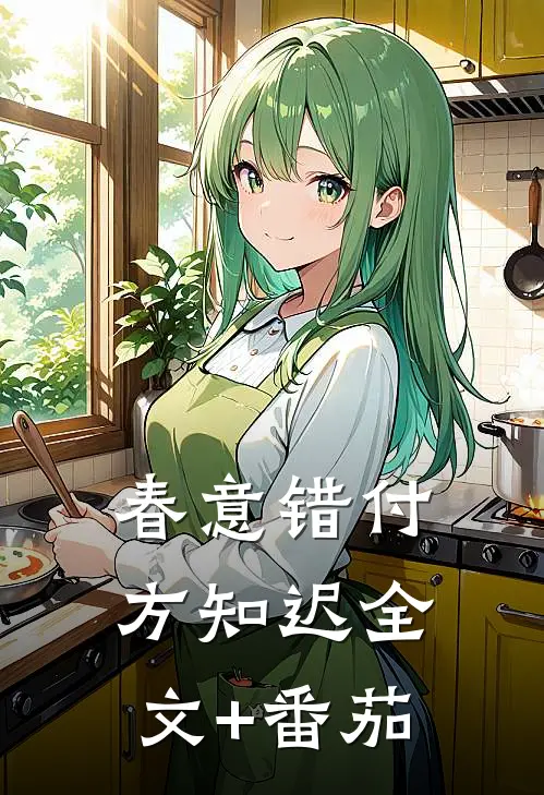 春意错付方知迟全文+番茄