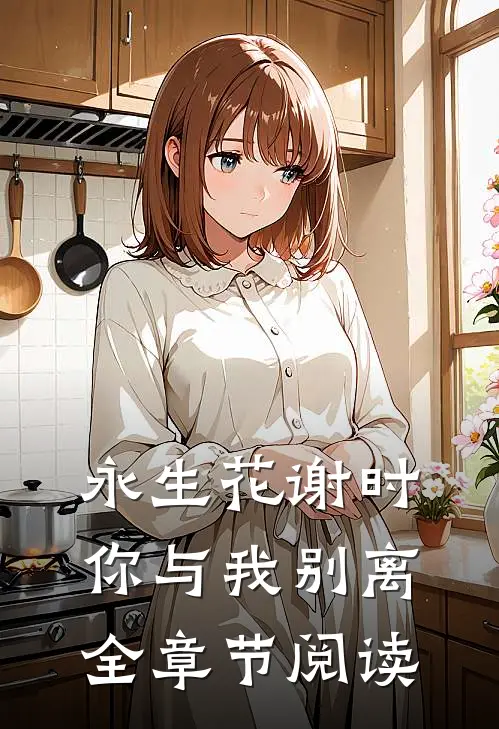永生花谢时，你与我别离全章节阅读