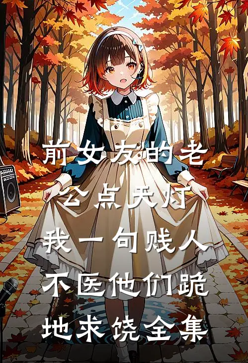前女友的老公点天灯，我一句贱人不医他们跪地求饶全集