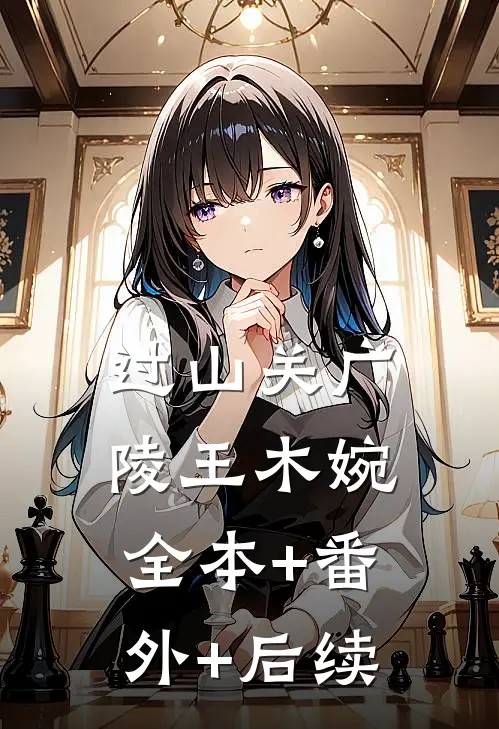 过山关广陵王木婉全本+番外+后续